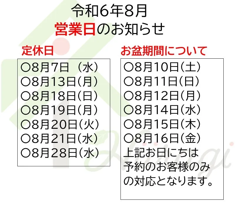 令和６年８月　営業日に関するお知らせ