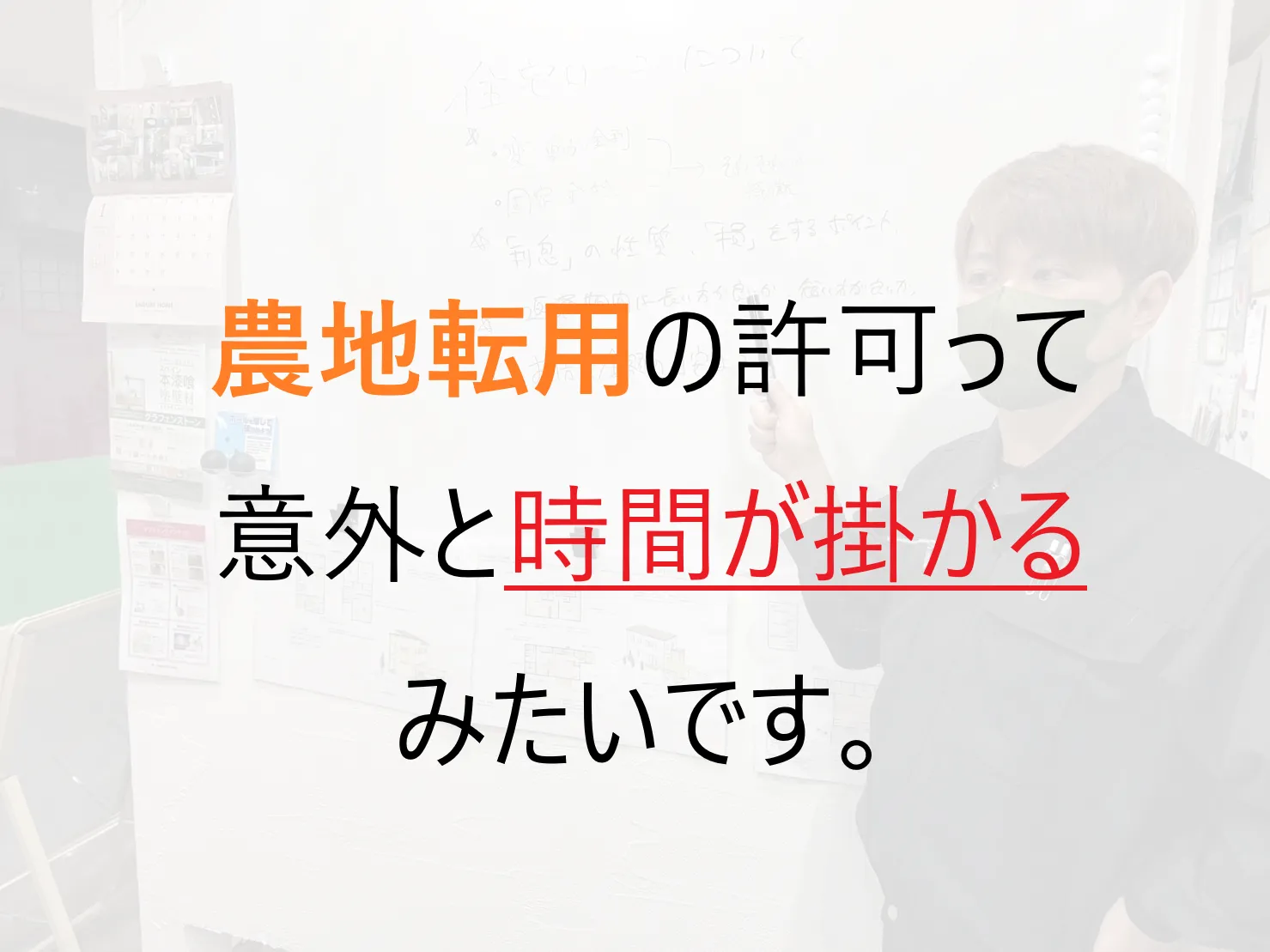 【不動産売却】農地転用の手続きって意外と時間が掛かるみたいです。